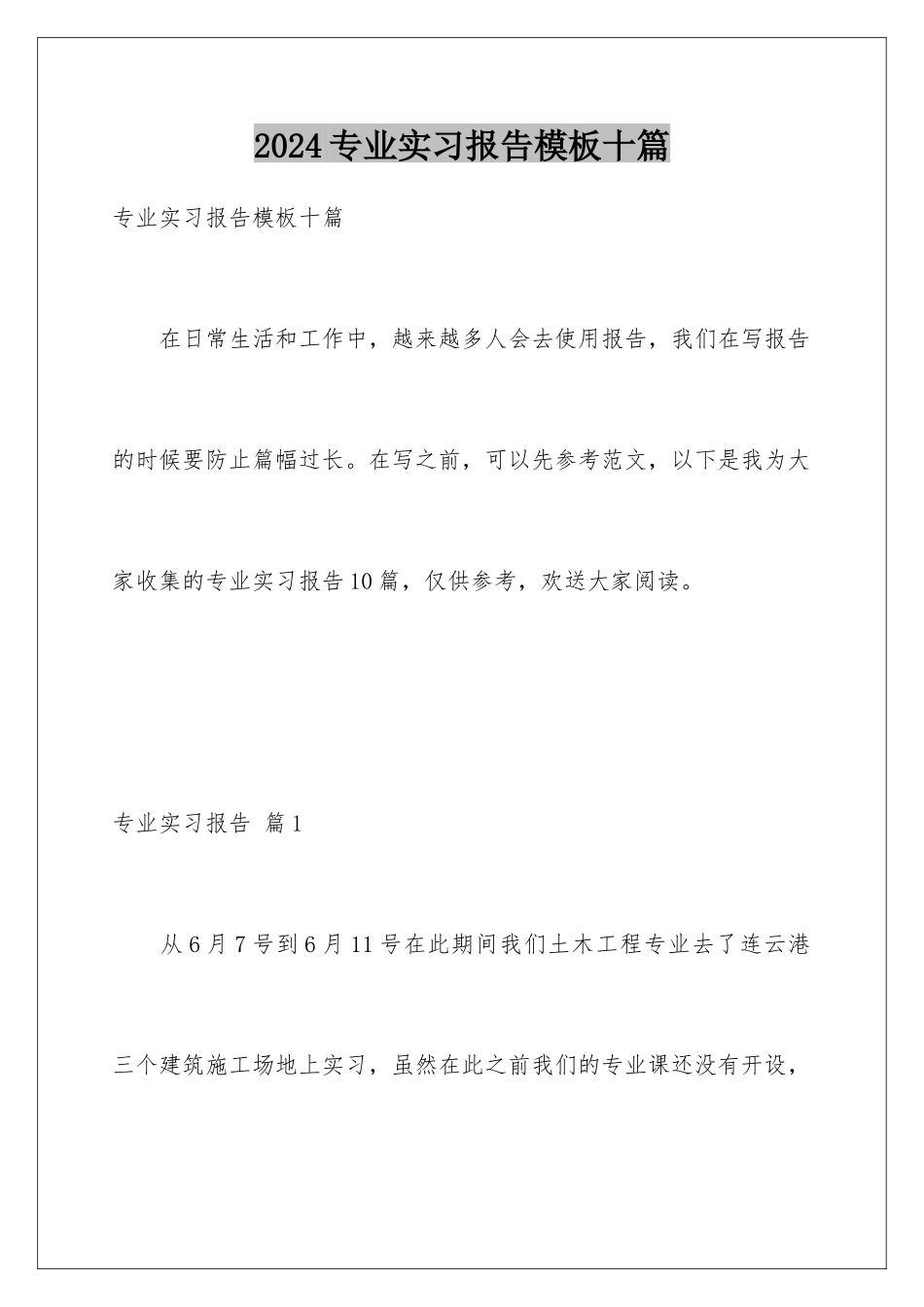 2024年专业实习报告十篇_第1页