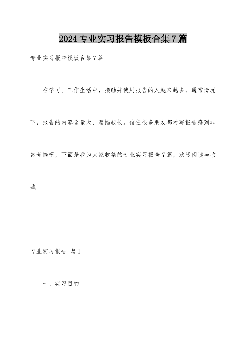 2024年专业实习报告合集7篇2_第1页