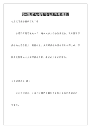 2024年专业实习报告汇总7篇