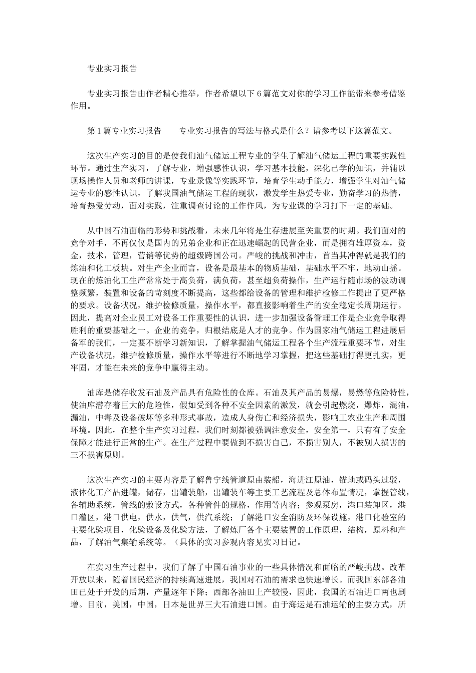 2024年专业实习报告-7最新_第1页