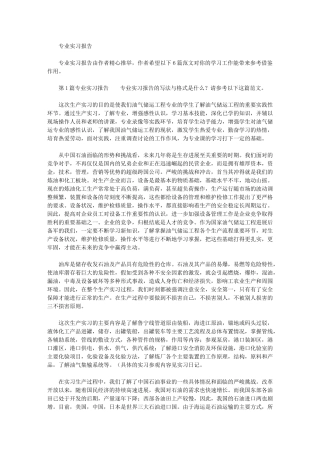 2024年专业实习报告-7最新