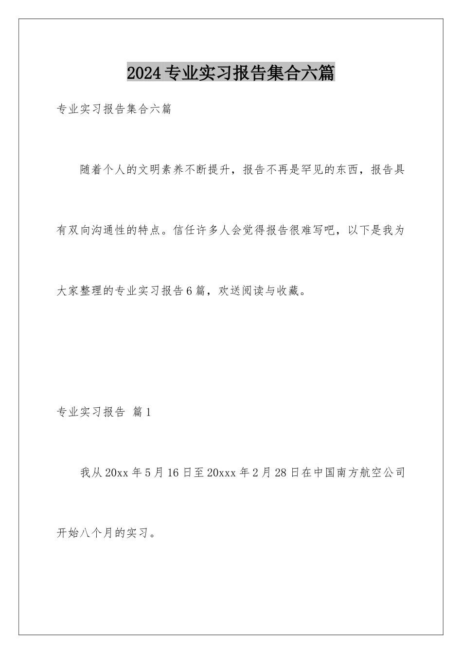 2024年专业实习报告集合六篇_第1页