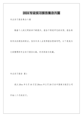 2024年专业实习报告集合六篇