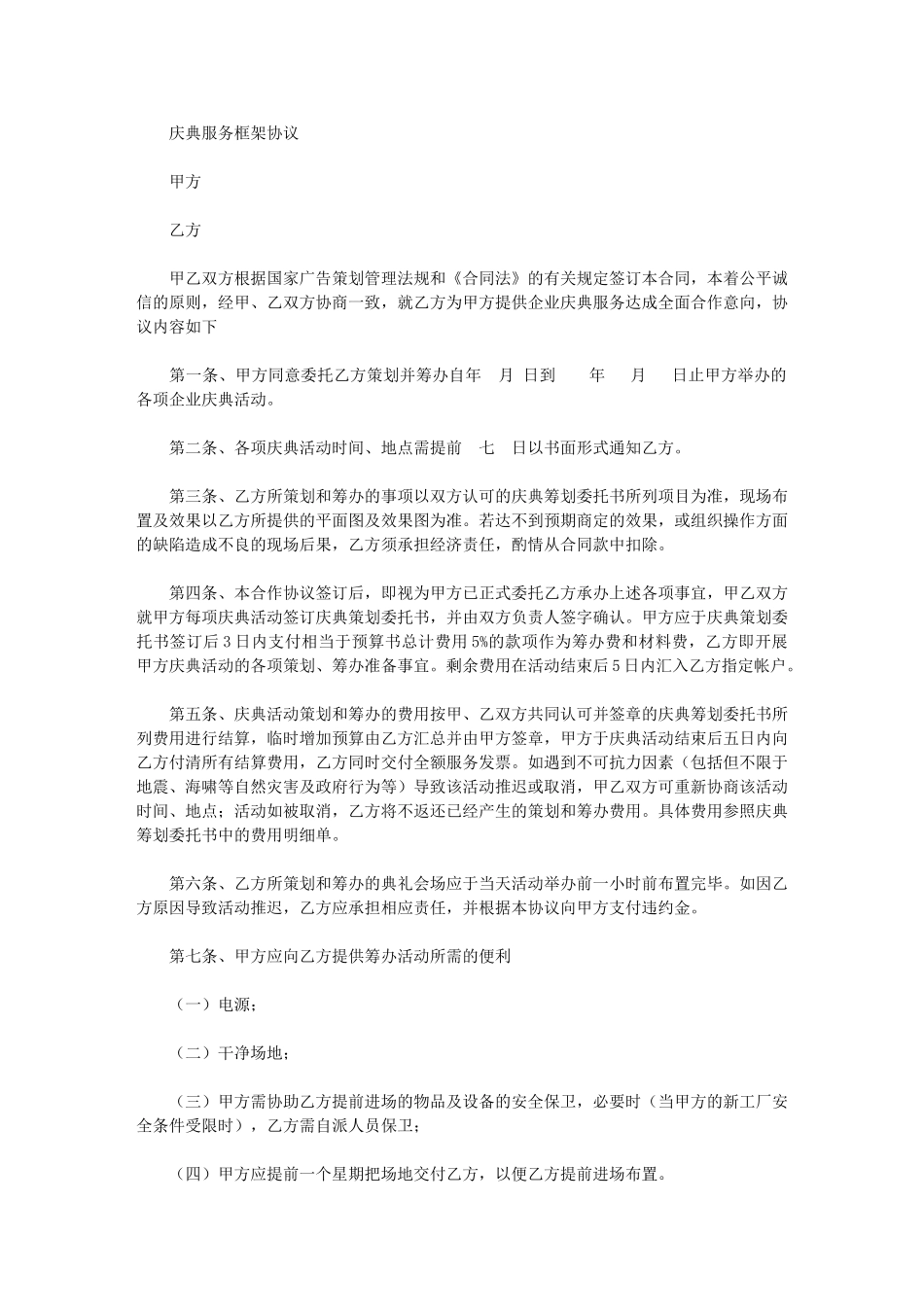 2024年专业律师起草之庆典广告服务框架协议及委托书_第1页