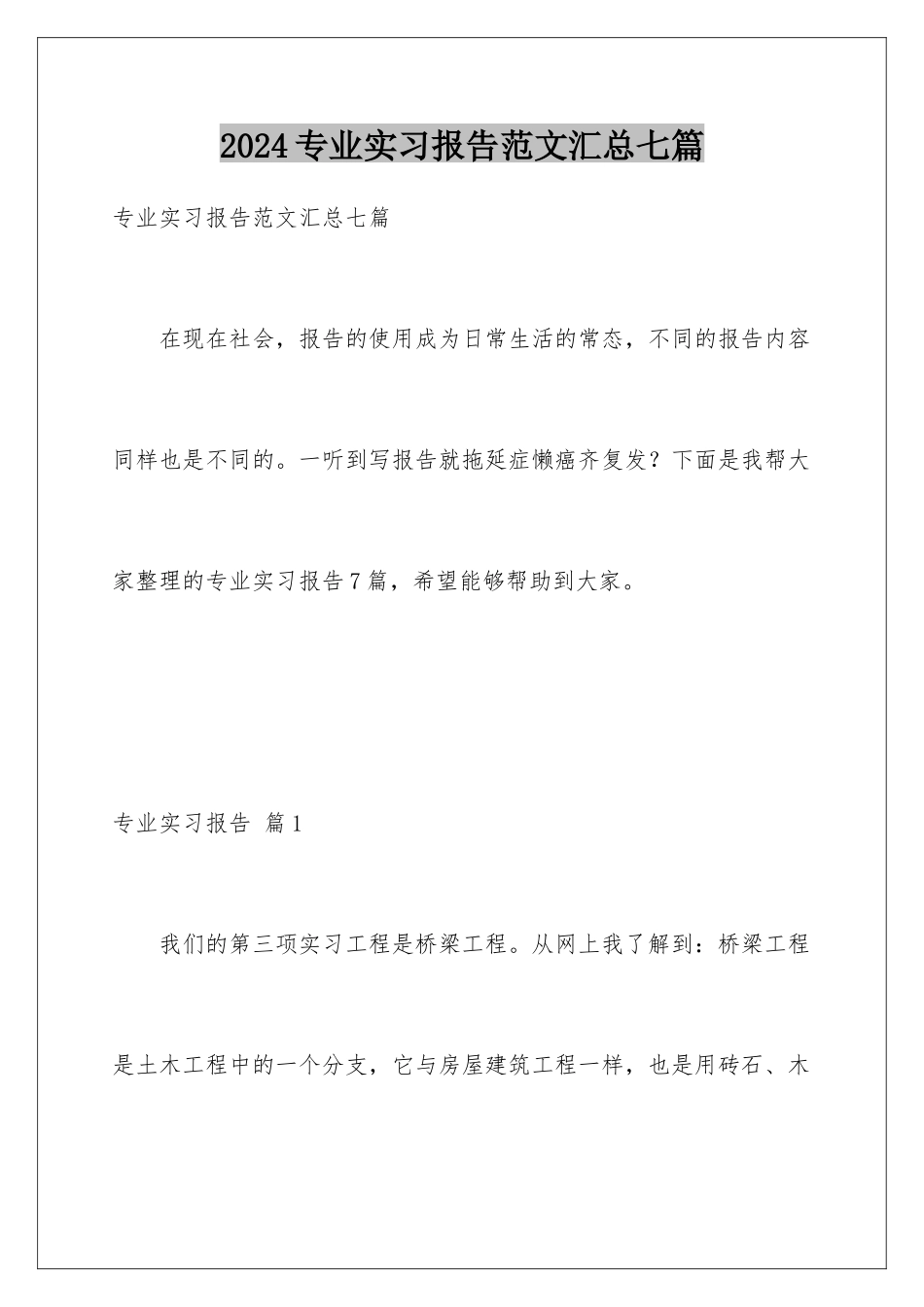 2024年专业实习报告范文汇总七篇_第1页