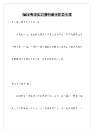 2024年专业实习报告范文汇总七篇