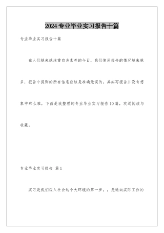 2024年专业毕业实习报告十篇