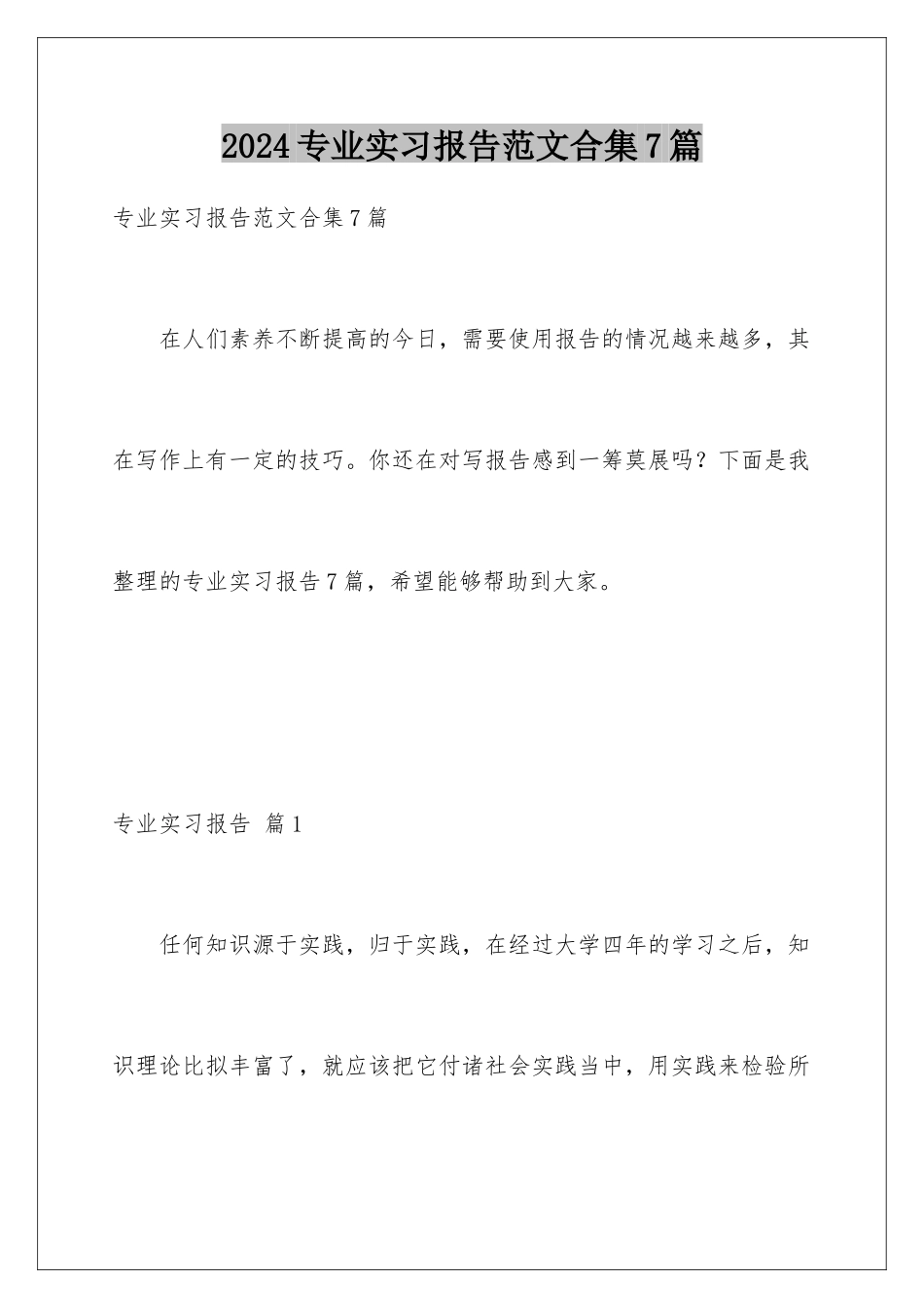 2024年专业实习报告范文合集7篇_第1页