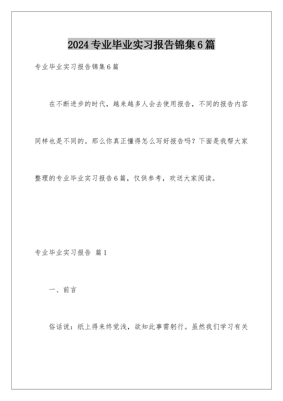 2024年专业毕业实习报告锦集6篇_第1页