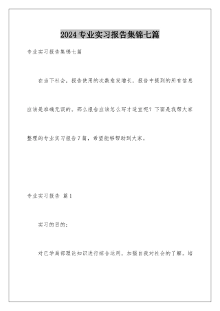 2024年专业实习报告集锦七篇