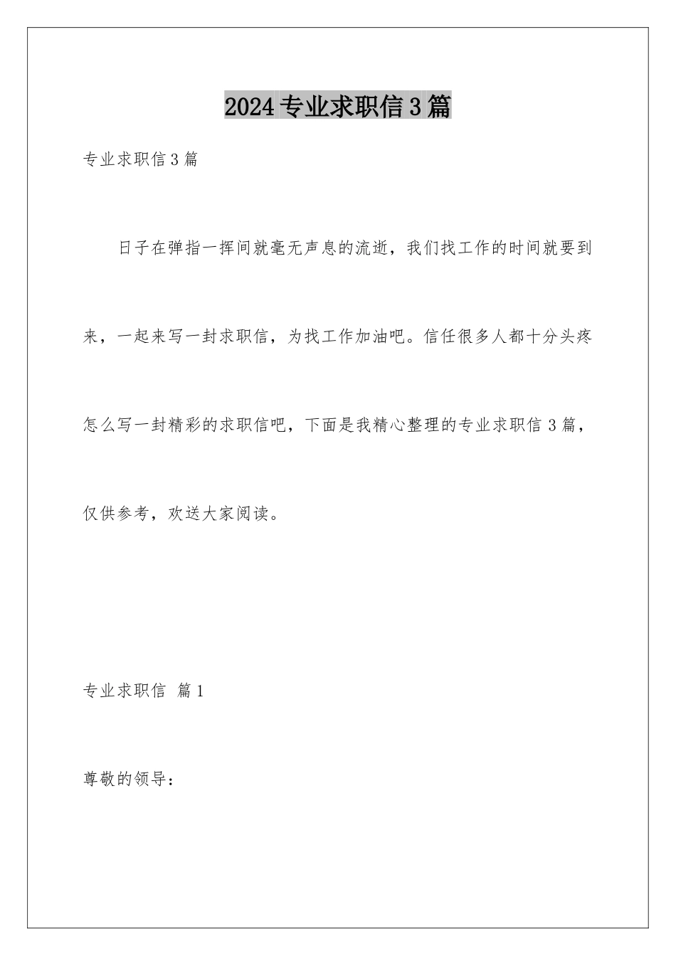 2024年专业求职信3篇_第1页