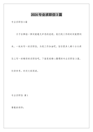2024年专业求职信3篇
