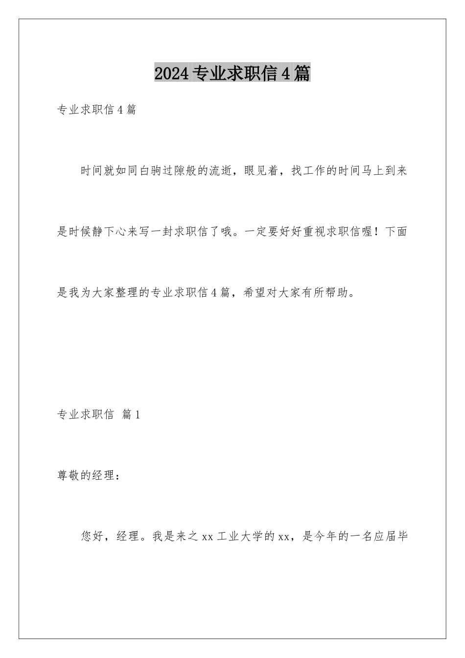 2024年专业求职信4篇_第1页