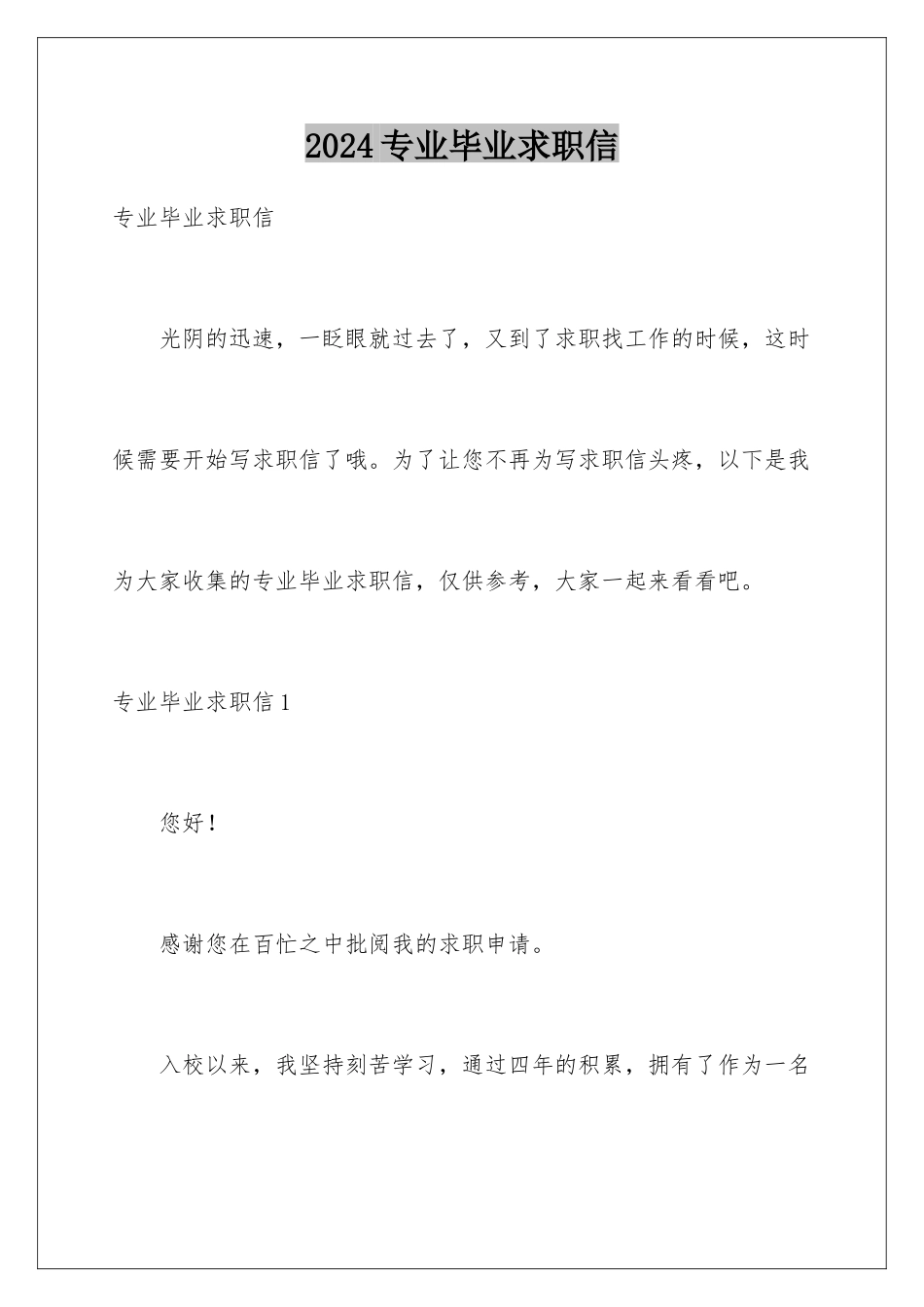 2024年专业毕业求职信_第1页