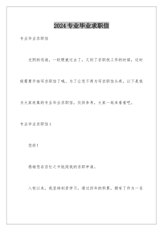 2024年专业毕业求职信