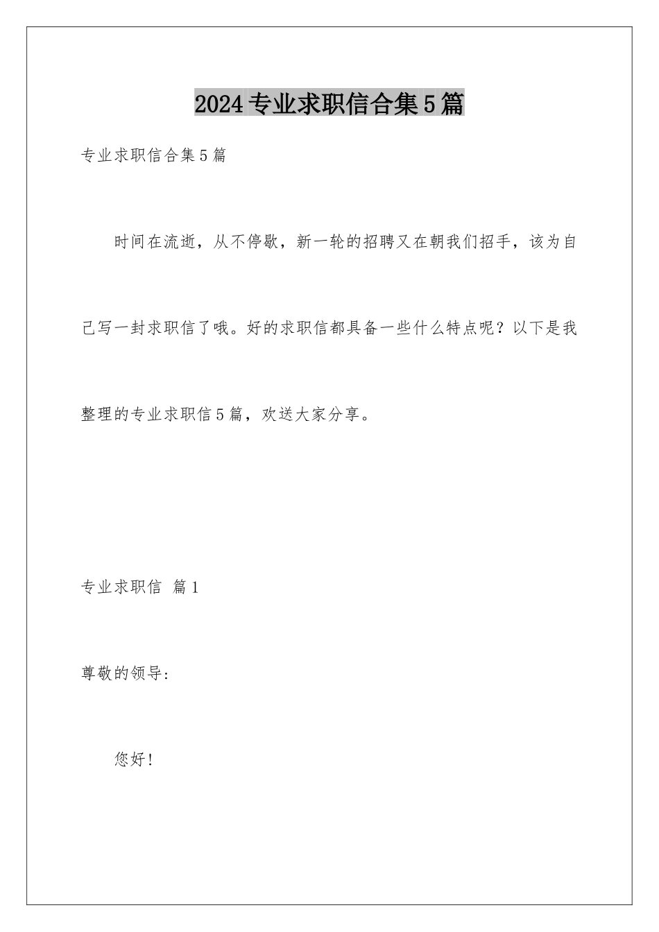 2024年专业求职信合集5篇_第1页