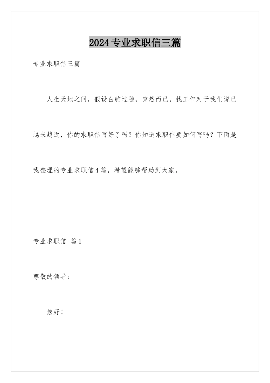 2024年专业求职信三篇_第1页