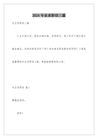 2024年专业求职信三篇