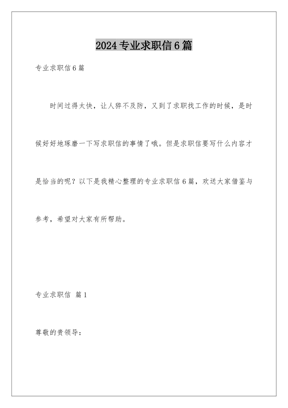 2024年专业求职信6篇_第1页