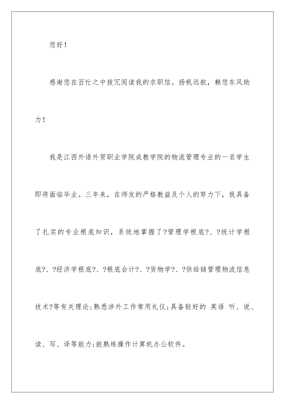 2024年专业求职信6篇_第2页