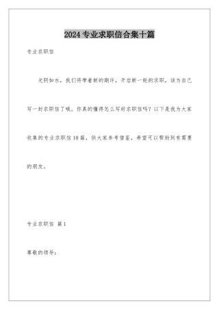 2024年专业求职信合集十篇