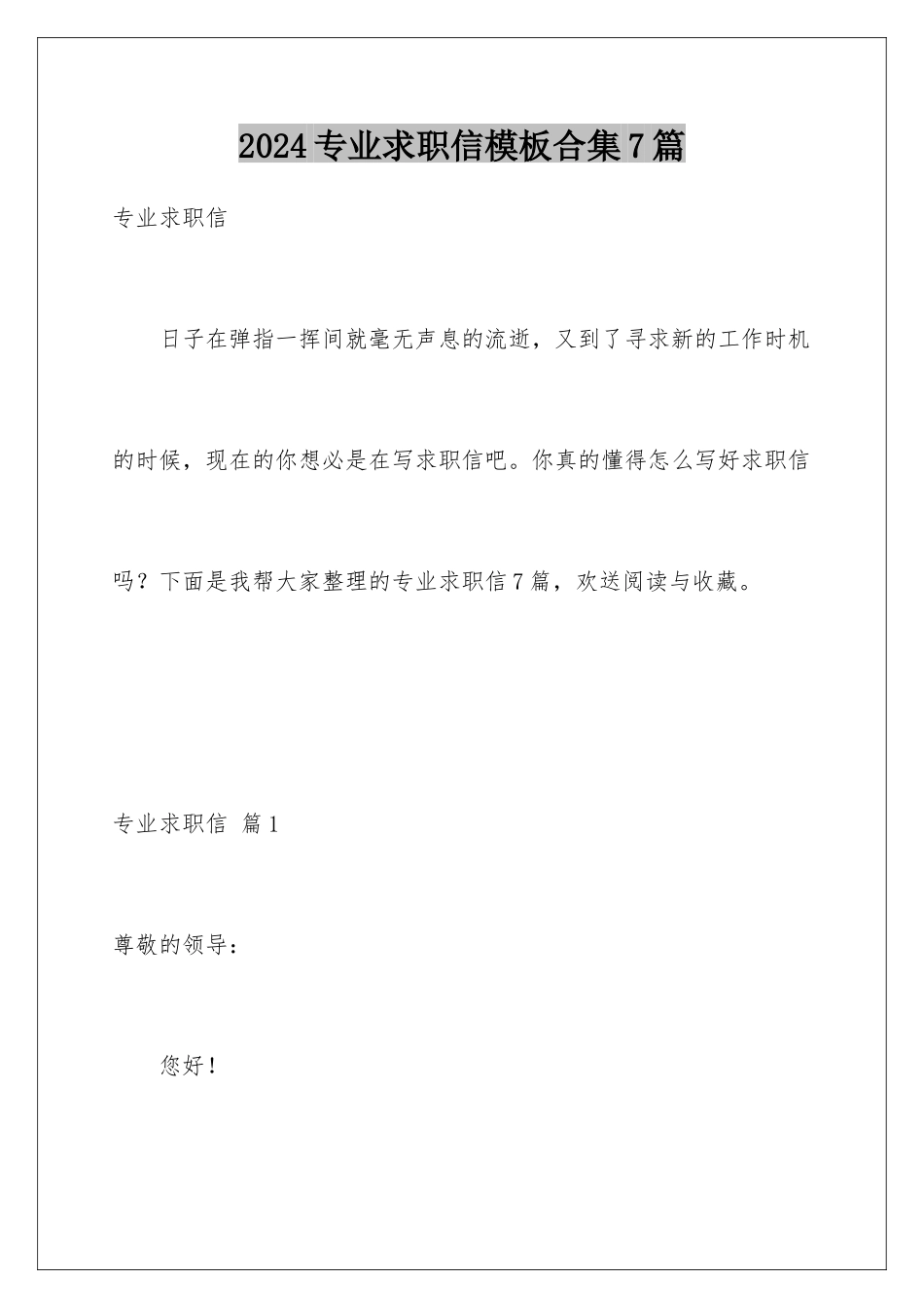 2024年专业求职信合集7篇2_第1页