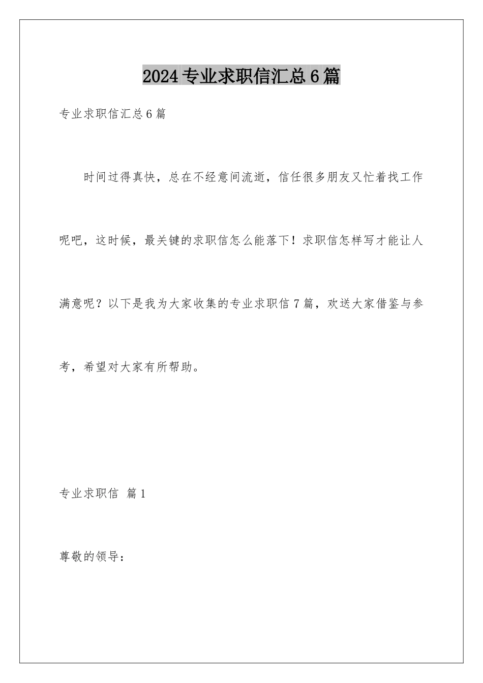 2024年专业求职信汇总6篇_第1页
