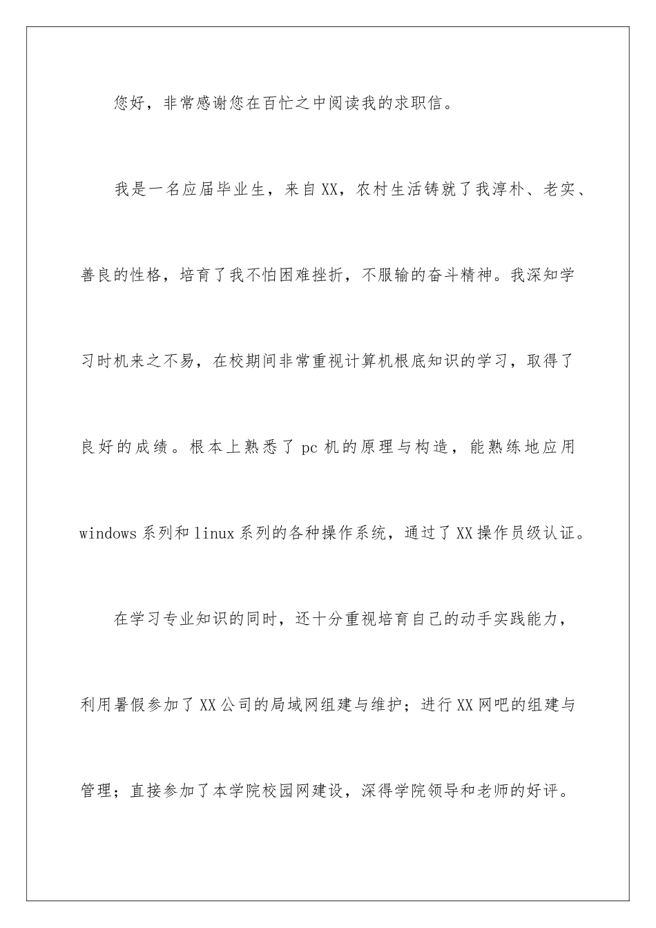 2024年专业求职信汇总九篇_第2页