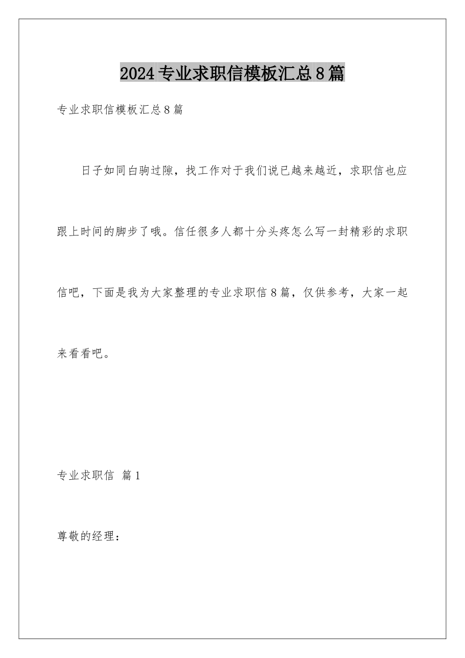 2024年专业求职信汇总8篇_第1页