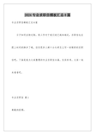 2024年专业求职信汇总8篇