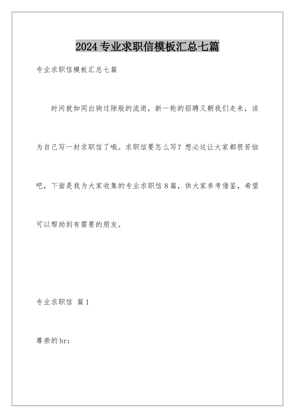 2024年专业求职信汇总七篇_第1页