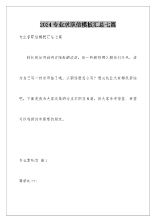 2024年专业求职信汇总七篇