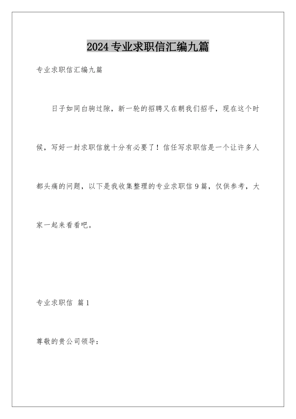 2024年专业求职信汇编九篇_第1页