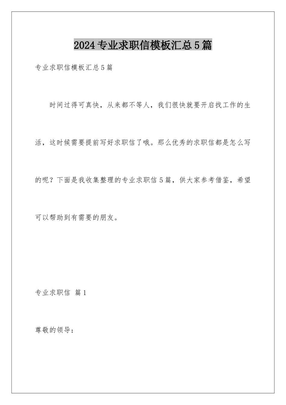 2024年专业求职信汇总5篇2_第1页