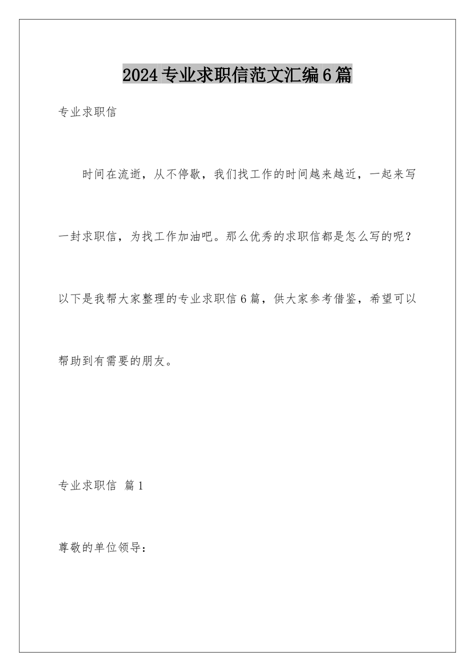 2024年专业求职信范文汇编6篇_第1页