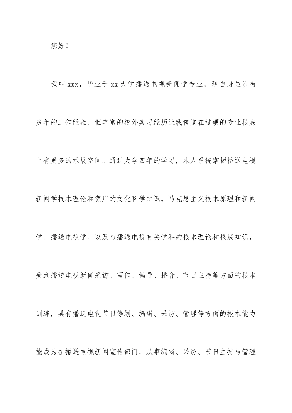 2024年专业求职信范文汇编6篇_第2页