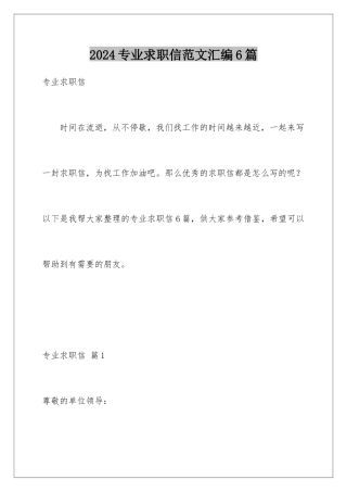 2024年专业求职信范文汇编6篇