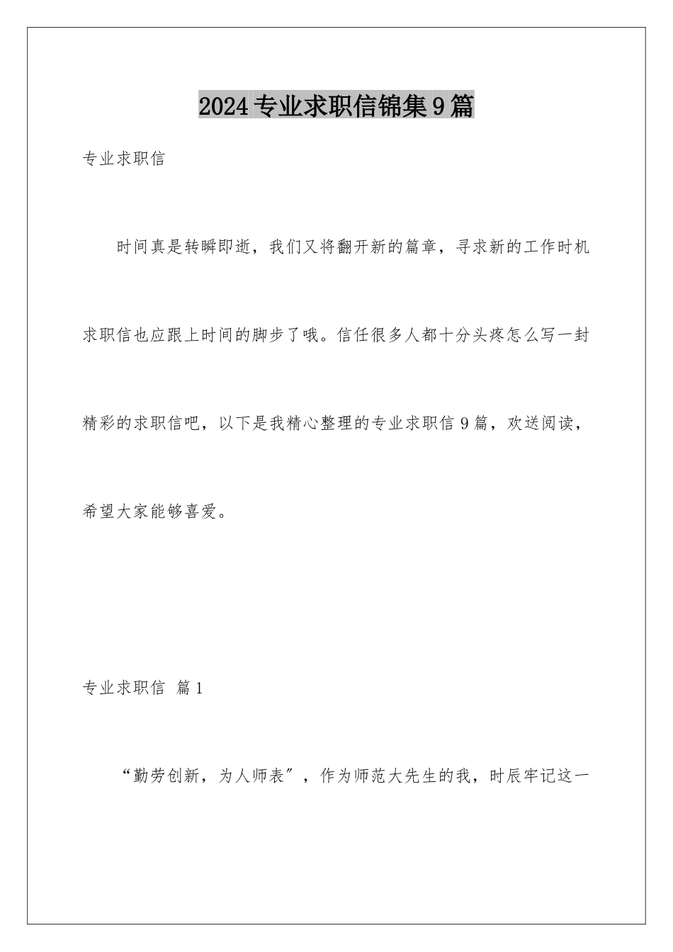 2024年专业求职信锦集9篇_第1页