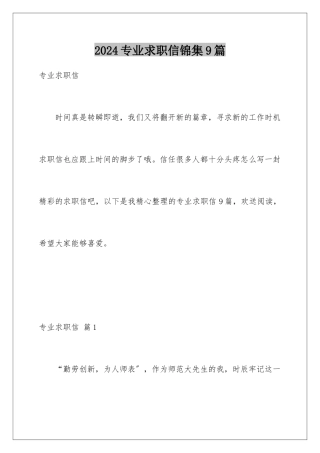 2024年专业求职信锦集9篇