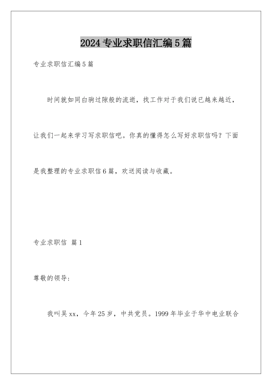 2024年专业求职信汇编5篇_第1页