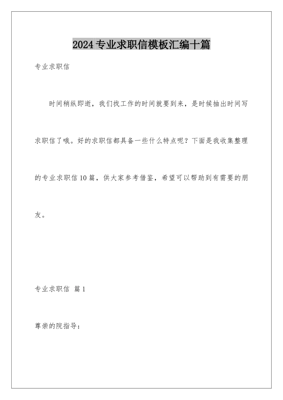 2024年专业求职信汇编十篇2_第1页