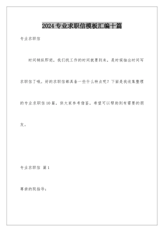 2024年专业求职信汇编十篇2
