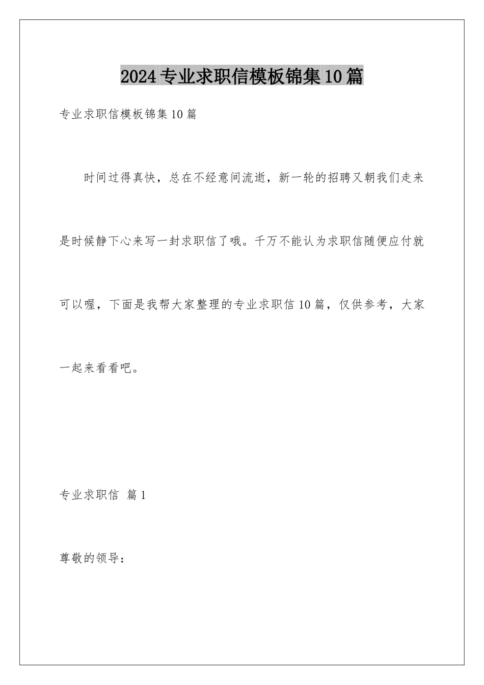 2024年专业求职信锦集10篇_第1页
