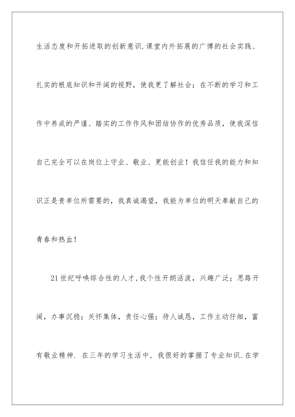 2024年专业求职信锦集10篇_第3页