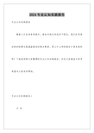 2024年专业认知实践报告