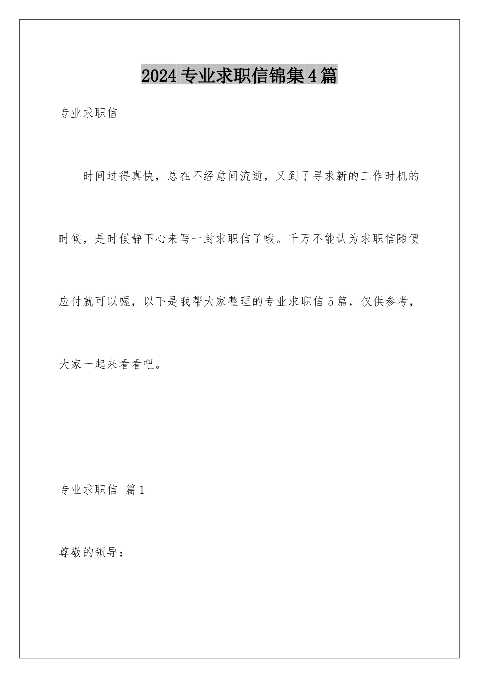 2024年专业求职信锦集4篇_第1页