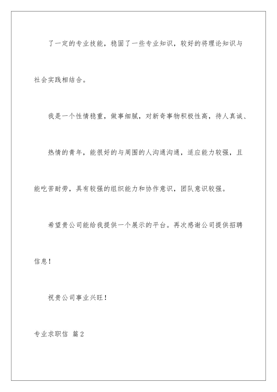 2024年专业求职信锦集4篇_第3页