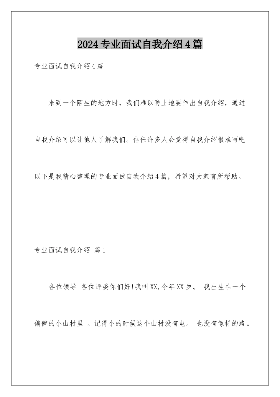 2024年专业面试自我介绍4篇_第1页