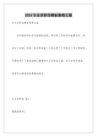 2024年专业求职信集锦五篇
