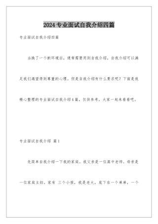 2024年专业面试自我介绍四篇